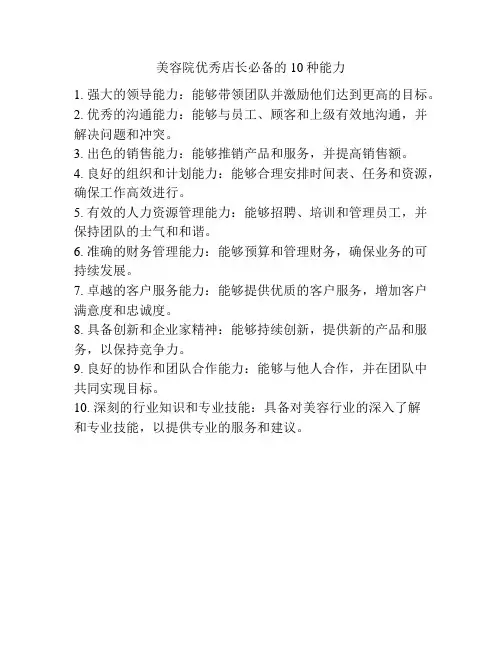 美容院优秀店长必备的10种能力