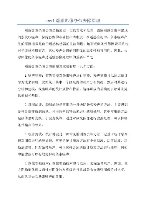 envi遥感影像条带去除原理