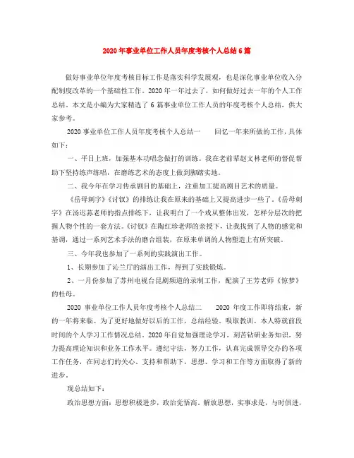 2020年事业单位工作人员年度考核个人总结6篇