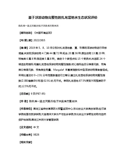 基于浮游动物完整性的扎龙湿地水生态状况评价