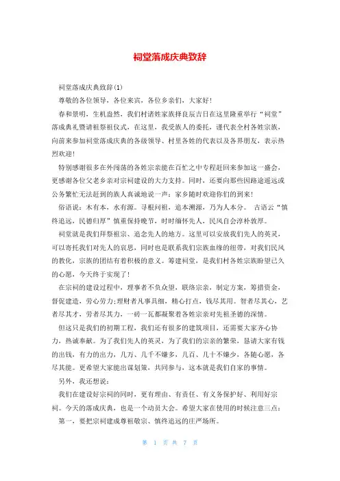 祠堂落成庆典致辞