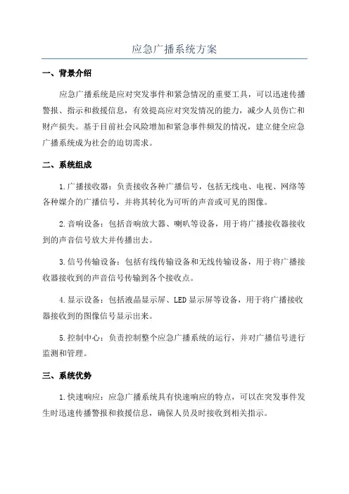 应急广播系统方案
