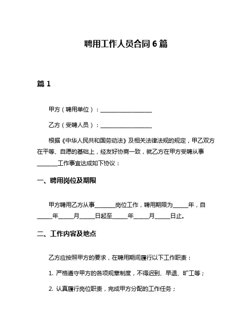 聘用工作人员合同6篇