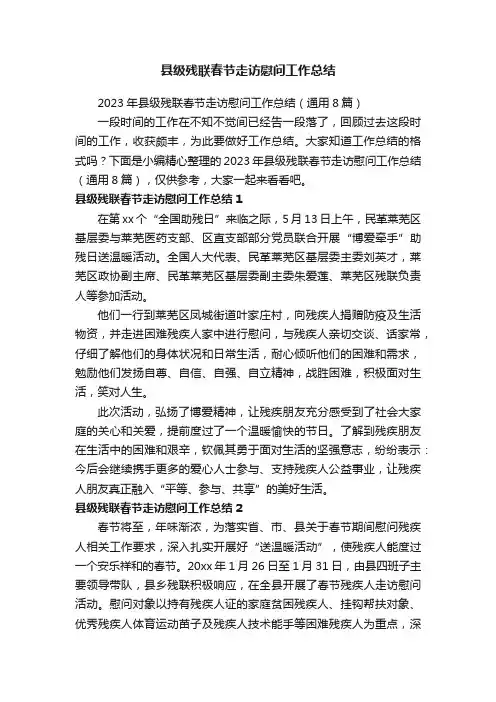 2023年县级残联春节走访慰问工作总结（通用8篇）