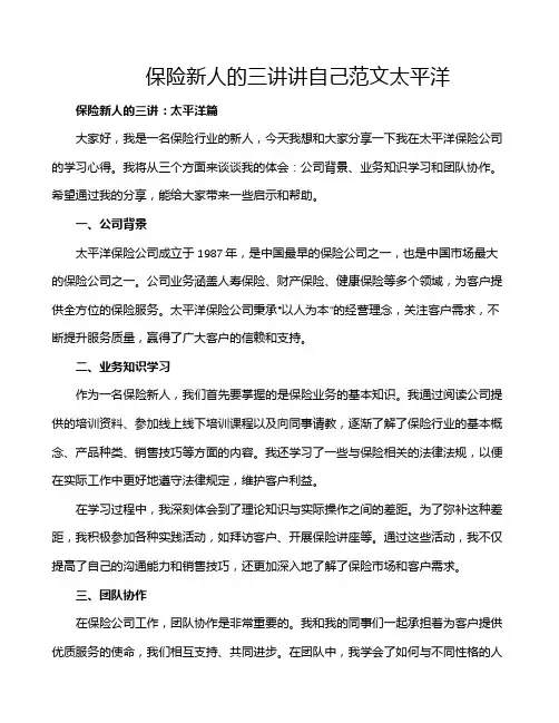 保险新人的三讲讲自己范文太平洋