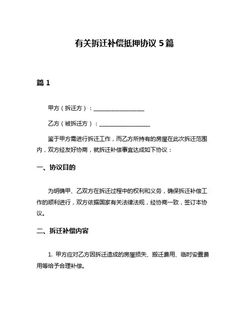有关拆迁补偿抵押协议5篇