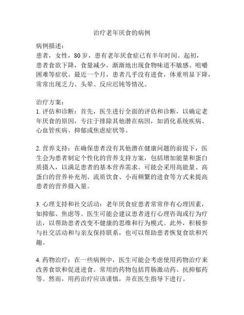 治疗老年厌食的病例