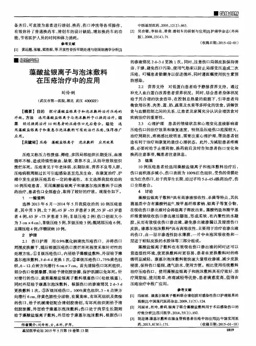 藻酸盐银离子与泡沫敷料在压疮治疗中的应用
