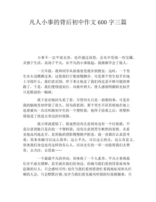 凡人小事的背后初中作文600字三篇
