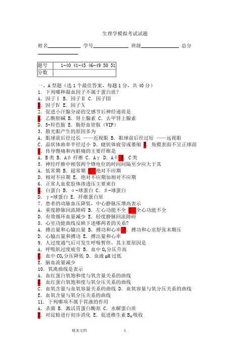 生理学模拟考试试题2