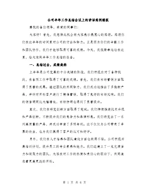 公司半年工作总结会议上的讲话范例模板（二篇）