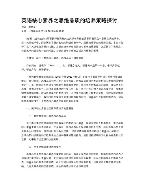 英语核心素养之思维品质的培养策略探讨
