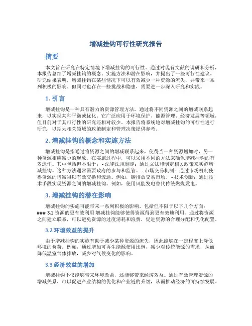 增减挂钩可行性研究报告