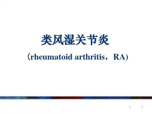 类风湿关节炎(含各种评分标准)