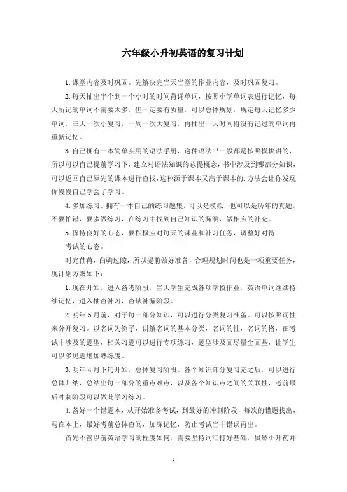 六年级小升初英语的复习计划(最新)
