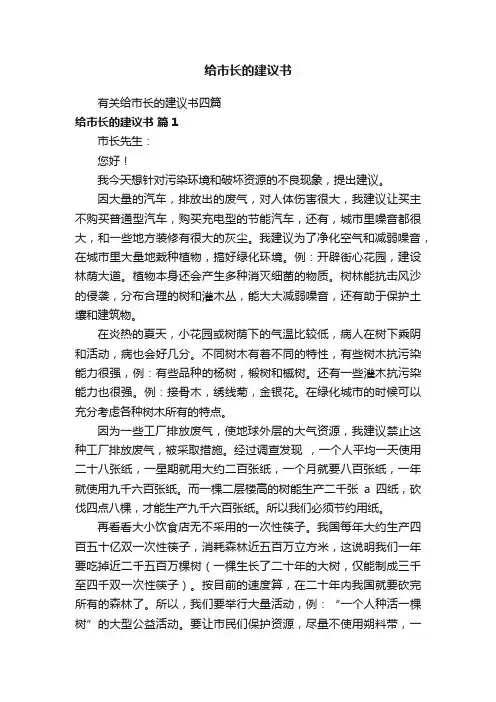 给市长的建议书
