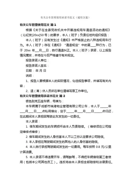 有关公车管理使用承诺书范文（通用3篇）