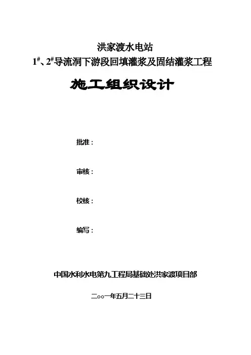 导流洞回填灌浆与固结灌浆施工组织措施