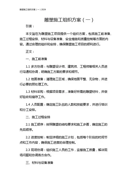 雕塑施工组织方案(一)2024