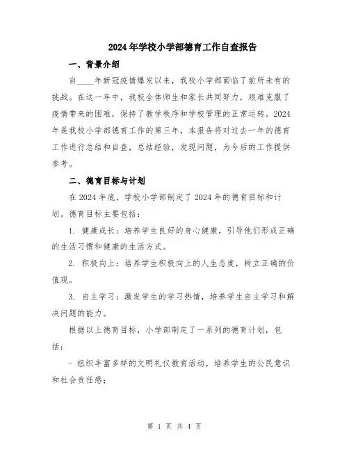 2024年学校小学部德育工作自查报告