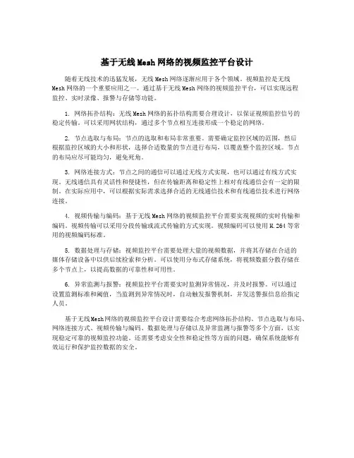 基于无线Mesh网络的视频监控平台设计