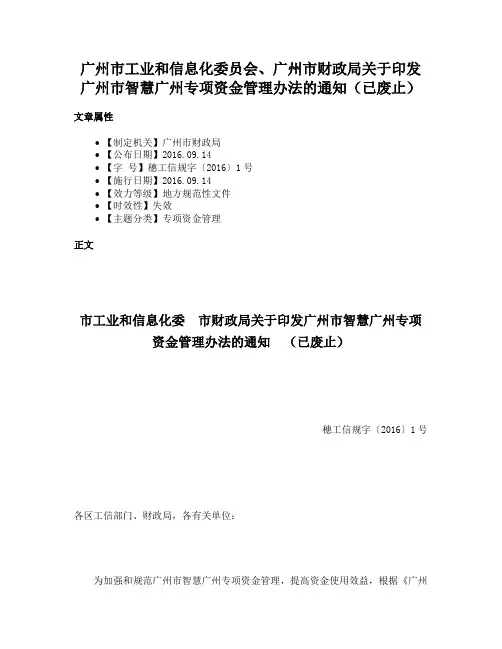 广州市工业和信息化委员会、广州市财政局关于印发广州市智慧广州专项资金管理办法的通知（已废止）