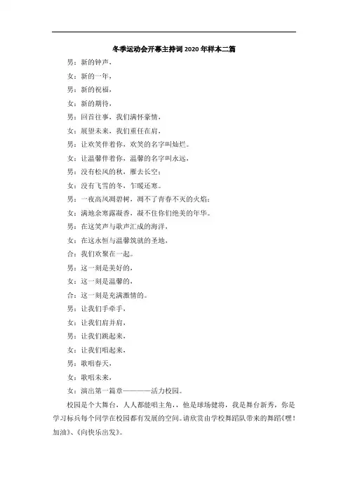 冬季运动会开幕主持词2020年样本二篇