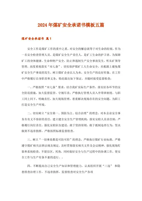2024年煤矿安全承诺书模板五篇