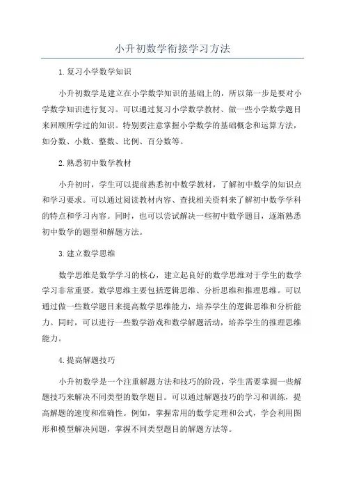 小升初数学衔接学习方法