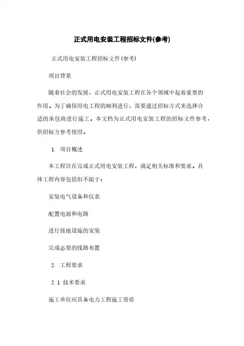 正式用电安装工程招标文件(参考)
