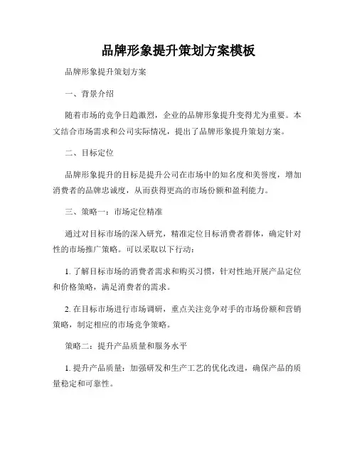 品牌形象提升策划方案模板