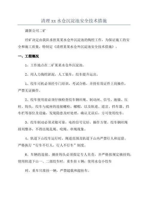 清理xx水仓沉淀池安全技术措施
