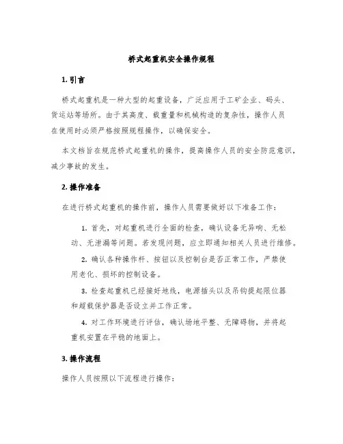 桥式起重机安全操作规程