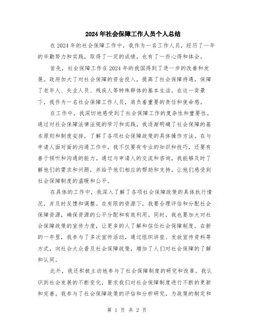 2024年社会保障工作人员个人总结