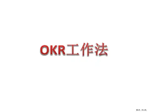 OKR工作法-培训课件-PPT