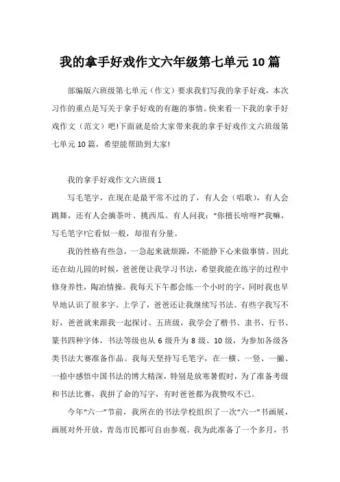 我的拿手好戏作文六年级第七单元10篇