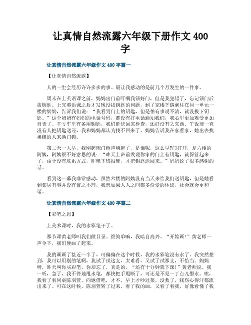 让真情自然流露六年级下册作文400字