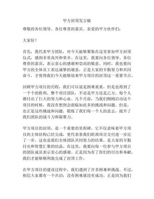 甲方封顶发言稿