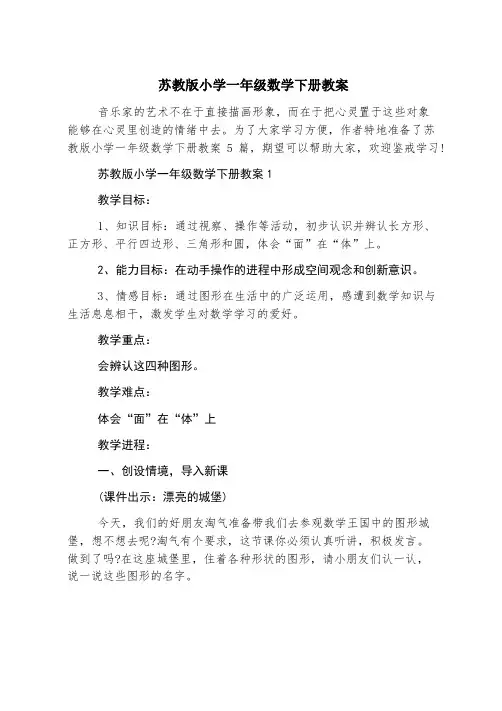 苏教版小学一年级数学下册教案