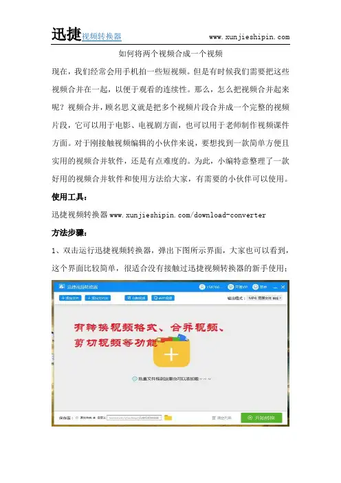 如何将两个视频合成一个视频