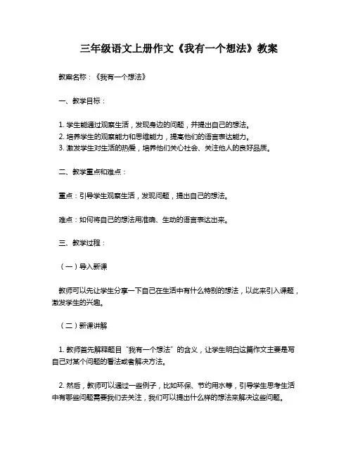 三年级语文上册作文《我有一个想法》教案