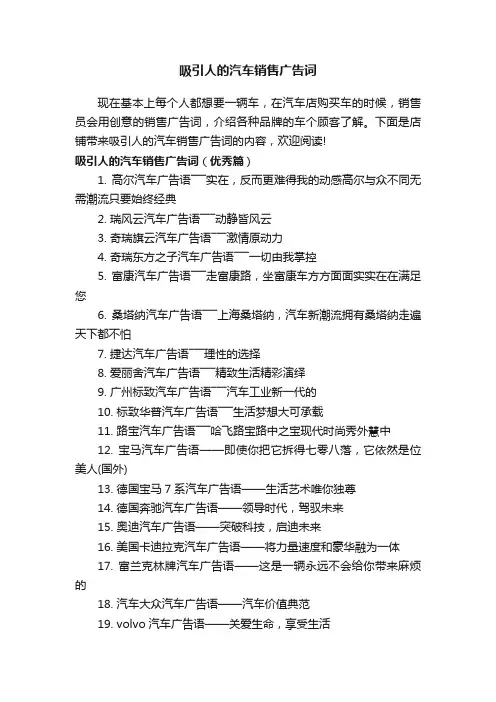 吸引人的汽车销售广告词