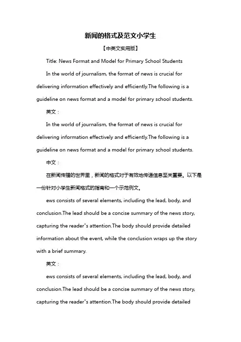 新闻的格式及范文小学生