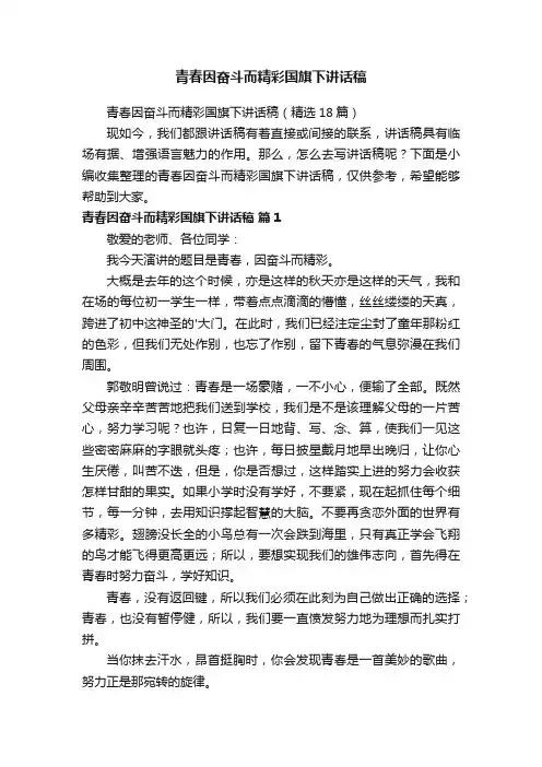 青春因奋斗而精彩国旗下讲话稿（精选18篇）