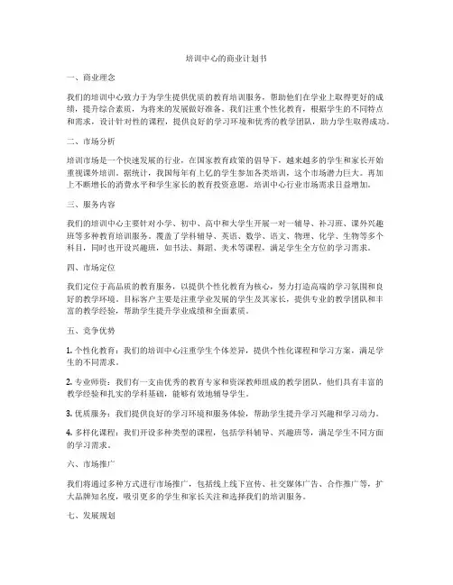 培训中心的商业计划书