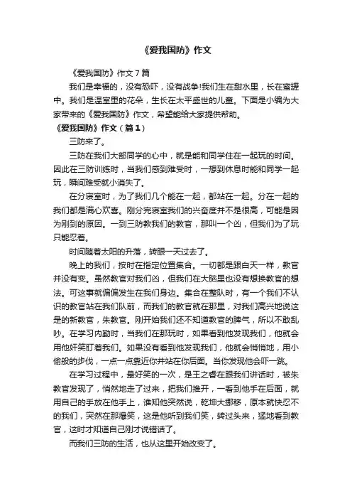 《爱我国防》作文