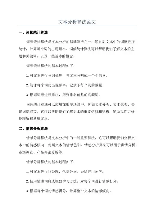 文本分析算法范文