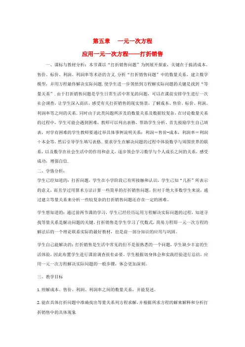 七年级数学上册 5.4 应用一元一次方程—打折销售教案 (新版)北师大版