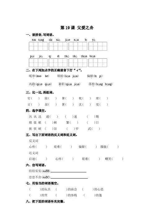 五年级上册语文一课一练-第19课 父爱之舟(含答案)