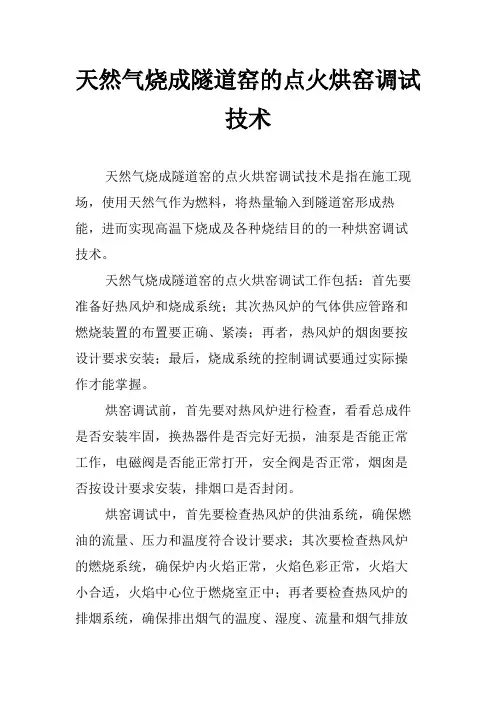 天然气烧成隧道窑的点火烘窑调试技术